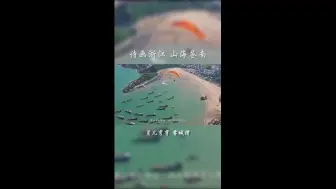 诗画浙江 山海苍南｜月儿弯弯 雾城湾
