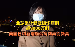 全球累计新冠确诊病例超9000万例，美国日均新增确诊病例再创新高