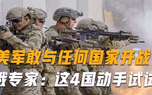 美上将嚣张放话：不惧与任何国家开战，俄专家：4个国家敢打试试看