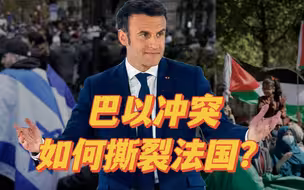 马克龙本不想讨好以色列，奈何20万法国人上街反对“反犹主义”【宋鲁郑】
