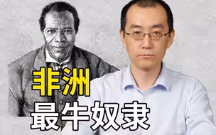非洲最牛奴隶：原是家奴，自建国家，英国女王送他大宝剑