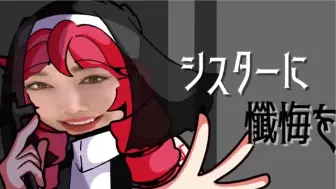 【jiafei/术力口】向修女忏悔吧，但是...这还算《野花香》吗？【廃原メモリ】