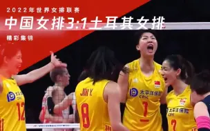 「精彩集锦」中国女排3：1土耳其女排