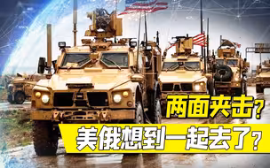 美俄“互相伤害”！美想两面夹击俄！俄罗斯：巧了我也是这么想的