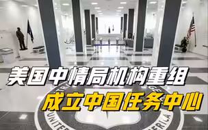 美国中情局设中国任务中心 专职对华情报工作