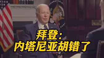 以色列总理：继续进攻！彻底消灭哈马斯 拜登：不同意