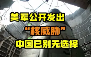 “冷战”结束后首次，美军公开对中俄发出“核威胁”，气焰嚣张