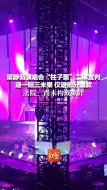 梁静茹演唱会“柱子票”二审宣判 退一赔三未果 仅退部分票款 法院：尚未构成欺诈