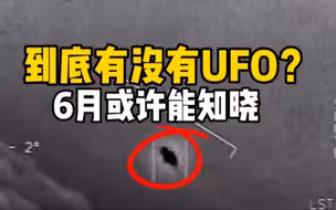 美国政府将在6月前公布UFO有关研究的报告