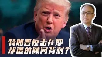 美大选临近，沙利文对华交底，特朗普绝地反击，却遭前顾问背刺？