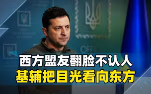 找上门来求助，西方盟友却翻脸不认人，下一秒基辅把目光看向东方