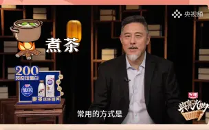 学到了！原来古代就已经开始流行煮茶了