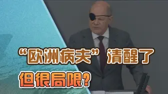 欧洲最大经济体沦为“欧洲病夫”，德国不甘心，想治病却药不对症