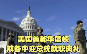 美国首都华盛顿戒备中迎总统就职典礼：又增200名纽约警察