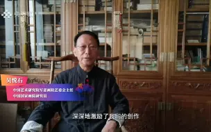 吴悦石：拼搏、忘我的亚运精神激励了我们的创作