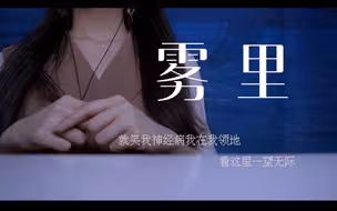 在《雾里》依然看得到你 御姐音翻唱