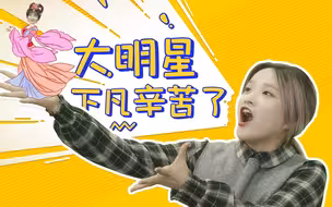 排雷小分队：赚钱累吗？废话，谁让你不是大明星呢