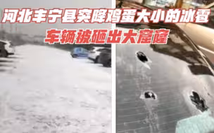 “车被砸得都是窟窿”河北突降鸡蛋大小的冰雹,房屋瓦片被砸坏