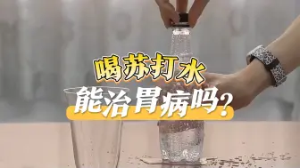 喝苏打水能治胃病吗？