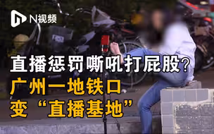 嘶吼打屁股、脸上画乌龟！广州一地铁口变“直播基地”，市民呼吁加强管理