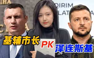 乌克兰内斗加剧，克里琴科警告泽连斯基：基辅可能出现末日景象
