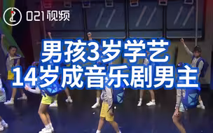 因为热爱！男孩3岁学艺14岁成音乐剧男主