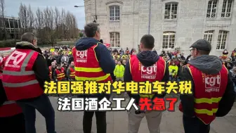 【老贾评】法国白兰地要“中国产”了？酒厂工人先闹起来了