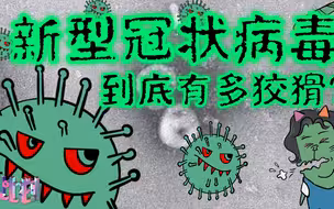 这届病毒太狡猾 从最近几起感染事件破解病毒传播迷局