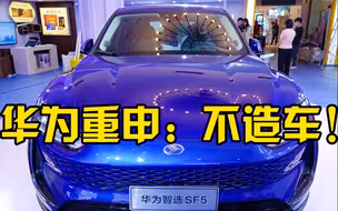 华为再次重申不造车：未来也不会投资任何车企 更不会控股参股