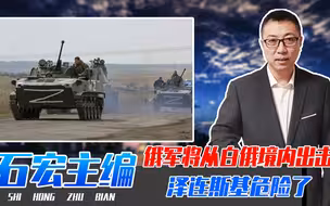 普京出狠招，俄军将从白俄境内出击，直捣乌克兰？泽连斯基危险了