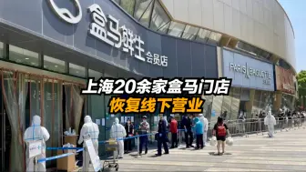 上海20余家盒马门店恢复线下营业