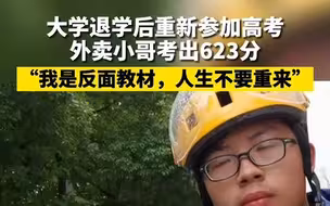 励志！外卖小哥高考考出623分 大学退学后重新参加高考