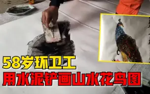 高手在民间！58岁环卫工用水泥铲画山水花鸟图：本是刷涂料的工具