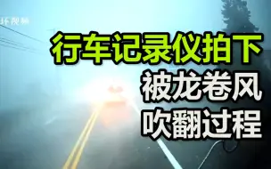 卡车行车记录仪拍下自己被龙卷风吹翻过程