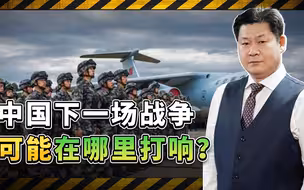 中国下一场战争会在哪里打响？不一定是台海，也可能是南海和中印
