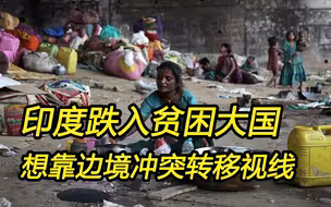 印度陷入“贫困大国”窘境，只能靠渲染“边境新冲突”转移焦点
