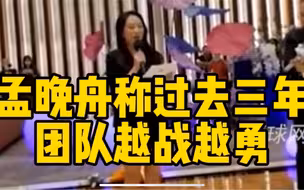 孟晚舟回华为上班发表感言：过去三年，虽相隔万里，真心从未走远
