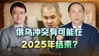 俄乌冲突何时结束？绍伊古给出具体的时间，理想时间锁定2025年