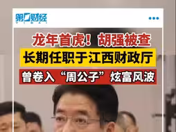 龙年首虎！胡强被查，长期任职于江西财政厅