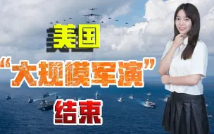 就这？美国“大规模军演”结束，兵力还不如中国海军三大舰队之一