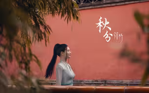 新华网数字人筱竹的二十四节气 | 秋分