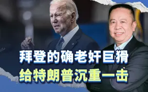 拜登的确老奸巨猾，给特朗普沉重一击