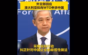 澳大利亚拟向WTO申诉中国 网友：因为不买东西 卖家就要去告买家？