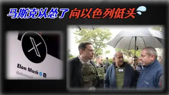马斯克认怂了，身穿防弹衣现身以色列，向“涉嫌反犹”言论低头