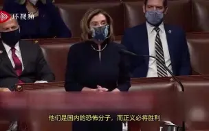 火力全开！佩洛西炮轰特朗普：他对美国来说是“现实危险”！