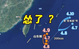 山东舰来了 美国航母又跑了