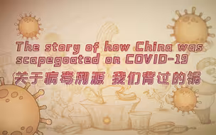 漫话天下丨关于病毒溯源，我们背过的锅