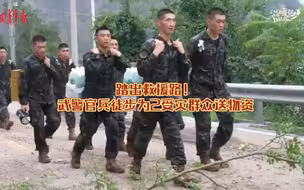 武警官兵徒步为受灾群众送去物资，踏出救援路！
