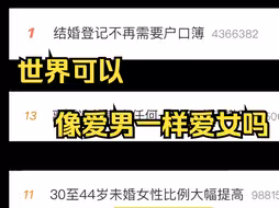 不是，你们真的觉得我们不想结婚是因为拿不到户口本吗？