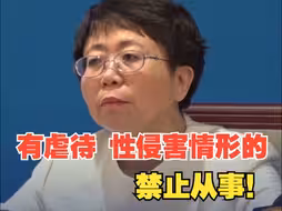 教育部：有虐待、性侵害、酗酒等情形者禁止从事学前教育行业